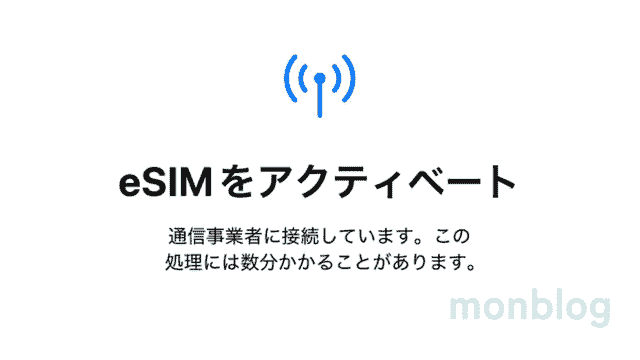 eSIM使い方のスクリーンショットアクティベート中の画面