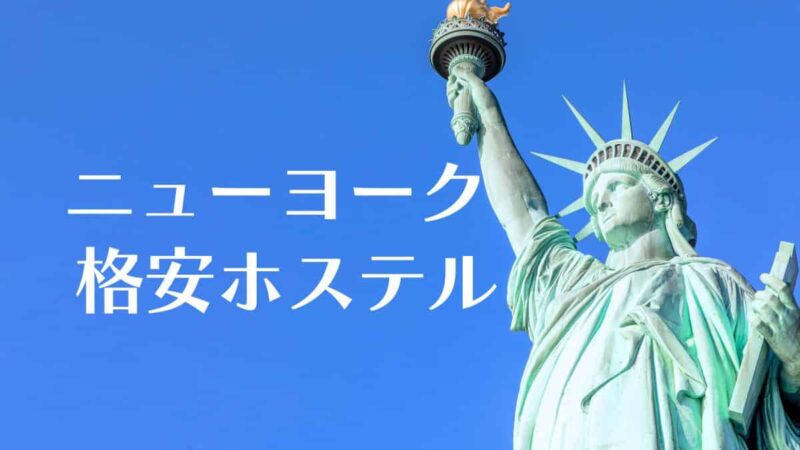 ニューヨークの宿泊先で安いおすすめホステル