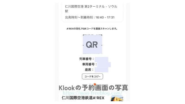 Klookで予約したAREXのチケット画面(筆者撮影)