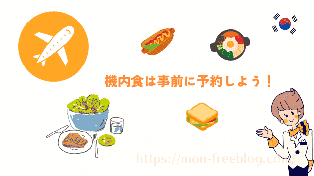 韓国 機内食