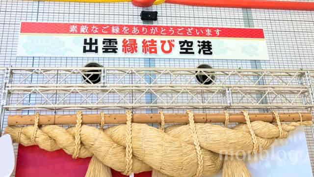 出雲縁結び空港にて（筆者撮影）