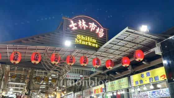 士林夜市の入口にて（筆者撮影）
