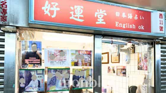 台湾の占い横丁へ（筆者撮影）