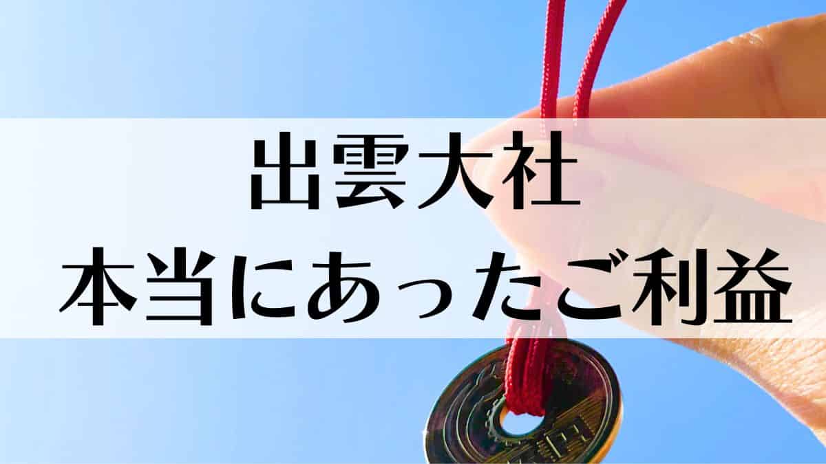 出雲大社のご利益は一年後に現れる？ご縁エピソード