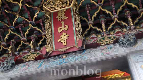 台湾：龍山寺（筆者撮影）