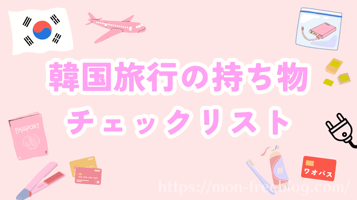 韓国旅行の持ち物初心者女子向けチェックリスト