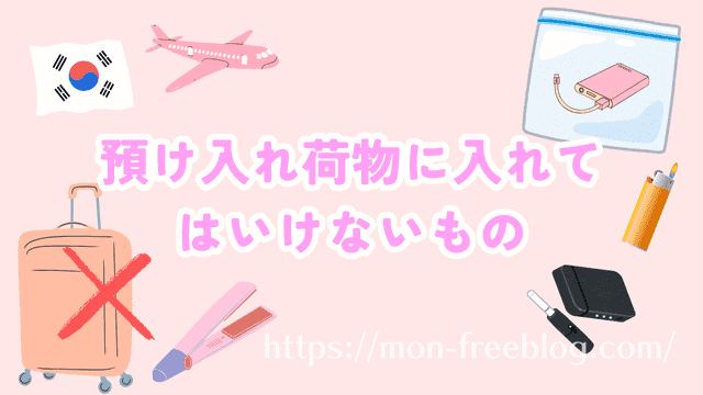 韓国旅行でキャリーケース(預け入れ荷物)に入れてはいけないもの