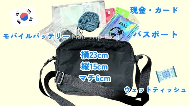 韓国旅行 カバンの中身　使用ショルダーバッグ（筆者撮影）