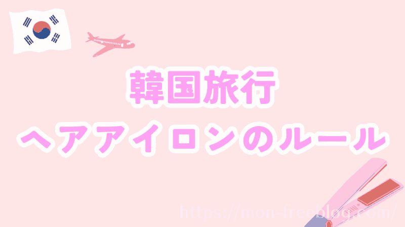 韓国旅行　ヘアアイロン　持ち込みルール