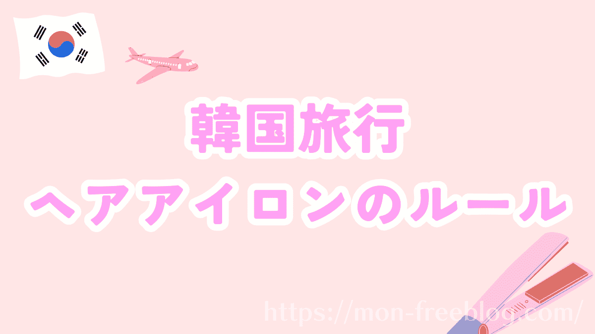 韓国旅行　ヘアアイロン　持ち込みルール
