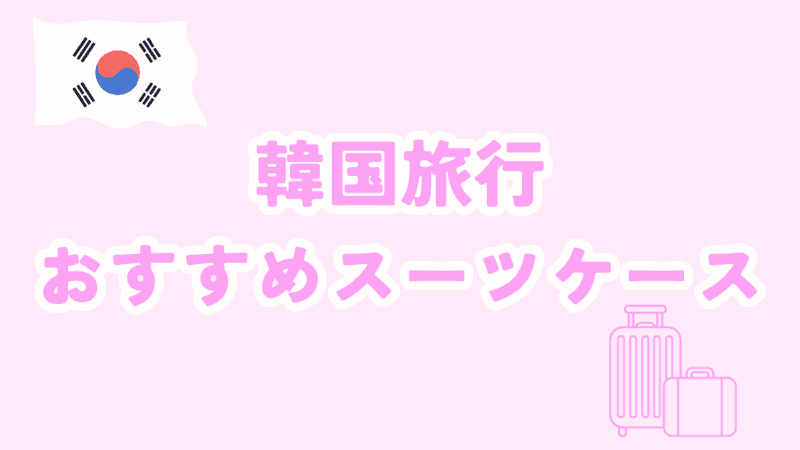 韓国旅行2泊3日おすすめスーツケース