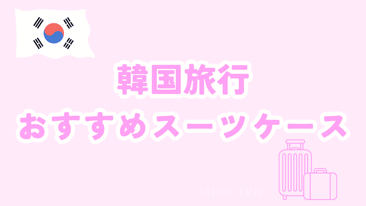 韓国旅行2泊3日おすすめスーツケース