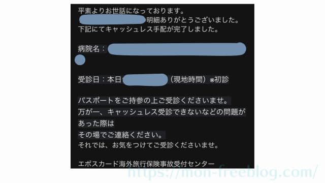 エポスカード海外旅行保険　使い方（実際の連絡のやり取り）