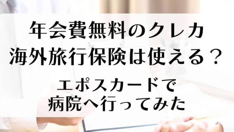 エポスカード海外旅行保険を使ってみた！使い方・条件・体験談
