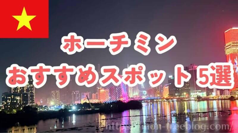 ホーチミンはやることない？おすすめ観光スポット5選