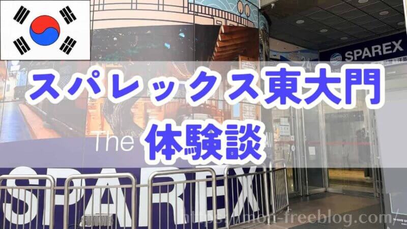 スパレックス東大門レビュー