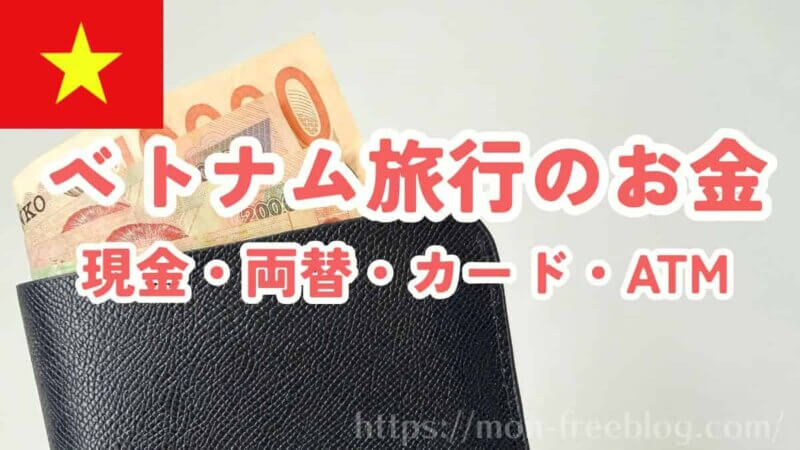 ベトナム旅行に現金はいくら持っていく？カード・ATM・両替について解説