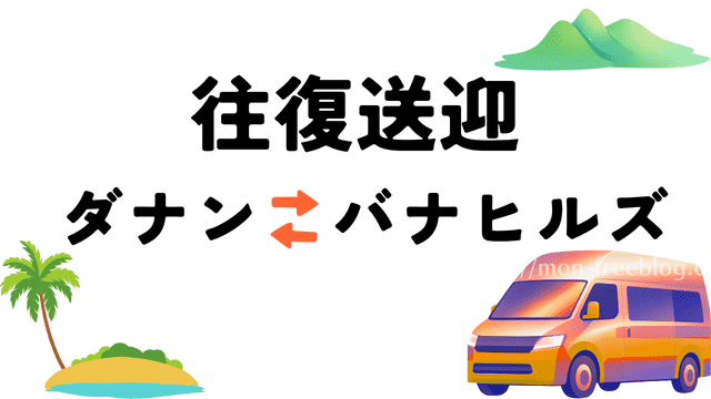 ダナンからバナヒルズへの往復送迎サービスのイラスト