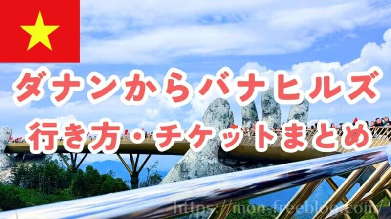 ダナンからバナヒルズの行き方とチケットを安く買う方法まとめ