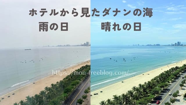 ダナンの海は汚いのか雨の日と晴れの日で比較した写真
