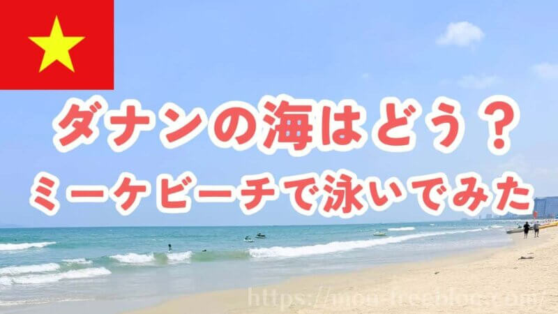 ダナンの海は汚いのか9月にミーケビーチで泳いでみた